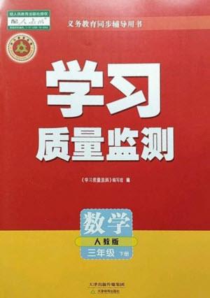 天津教育出版社2023學(xué)習(xí)質(zhì)量監(jiān)測(cè)三年級(jí)數(shù)學(xué)下冊(cè)人教版參考答案