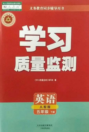 天津教育出版社2023學(xué)習(xí)質(zhì)量監(jiān)測(cè)五年級(jí)英語(yǔ)下冊(cè)人教版參考答案