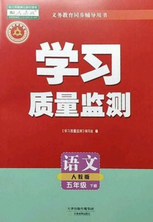 天津教育出版社2023學(xué)習(xí)質(zhì)量監(jiān)測五年級語文下冊人教版參考答案