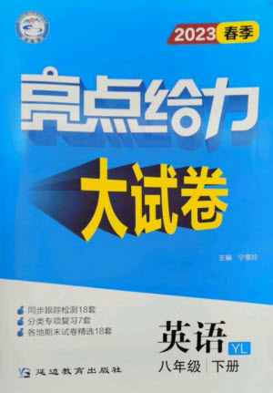 延邊教育出版社2023春季亮點給力大試卷八年級英語下冊譯林版參考答案