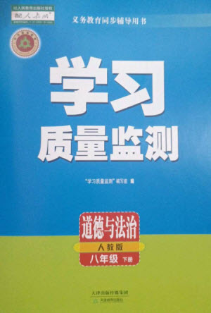 天津教育出版社2023學(xué)習(xí)質(zhì)量監(jiān)測(cè)八年級(jí)道德與法治下冊(cè)人教版參考答案