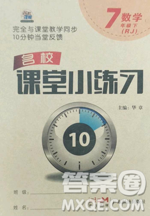 廣東經(jīng)濟(jì)出版社2023名校課堂小練習(xí)七年級(jí)數(shù)學(xué)下冊(cè)人教版參考答案