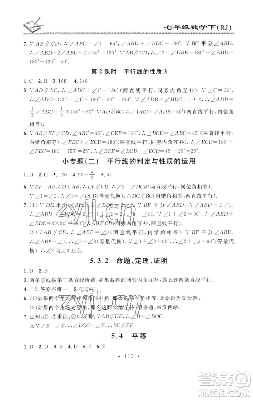 廣東經(jīng)濟(jì)出版社2023名校課堂小練習(xí)七年級(jí)數(shù)學(xué)下冊(cè)人教版參考答案