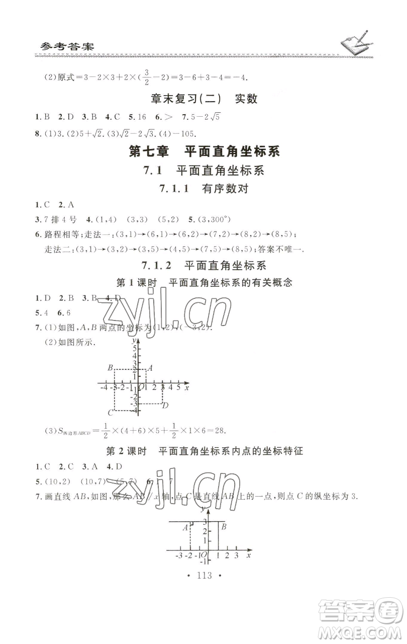 廣東經(jīng)濟(jì)出版社2023名校課堂小練習(xí)七年級(jí)數(shù)學(xué)下冊(cè)人教版參考答案