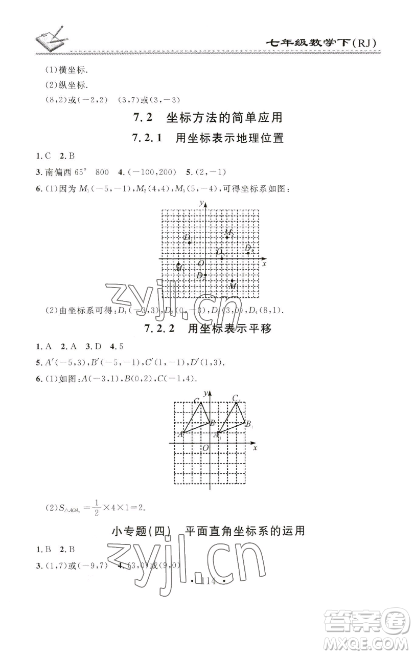 廣東經(jīng)濟(jì)出版社2023名校課堂小練習(xí)七年級(jí)數(shù)學(xué)下冊(cè)人教版參考答案