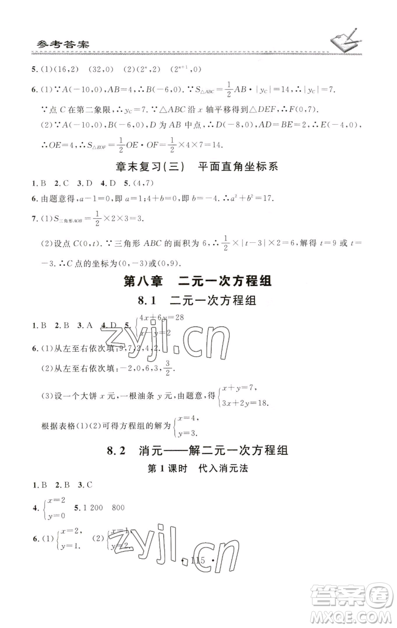 廣東經(jīng)濟(jì)出版社2023名校課堂小練習(xí)七年級(jí)數(shù)學(xué)下冊(cè)人教版參考答案