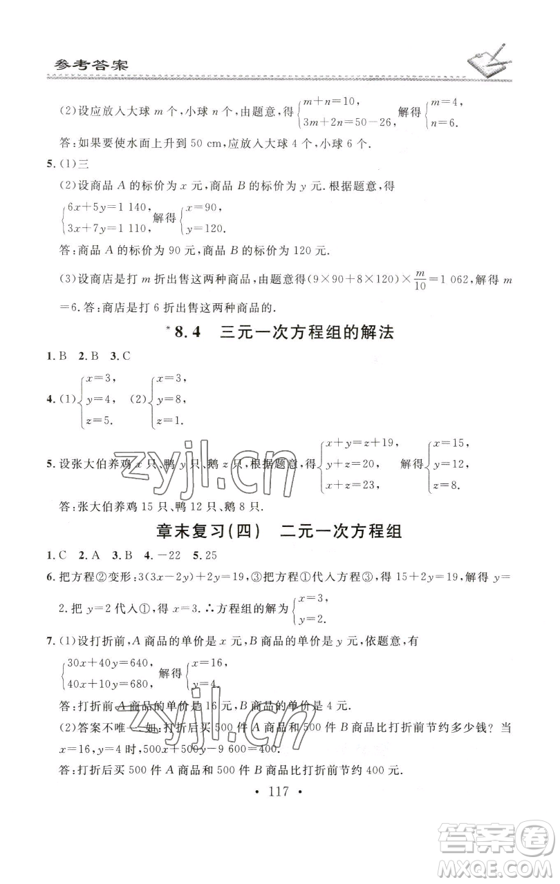 廣東經(jīng)濟(jì)出版社2023名校課堂小練習(xí)七年級(jí)數(shù)學(xué)下冊(cè)人教版參考答案