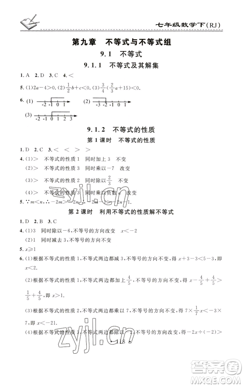 廣東經(jīng)濟(jì)出版社2023名校課堂小練習(xí)七年級(jí)數(shù)學(xué)下冊(cè)人教版參考答案