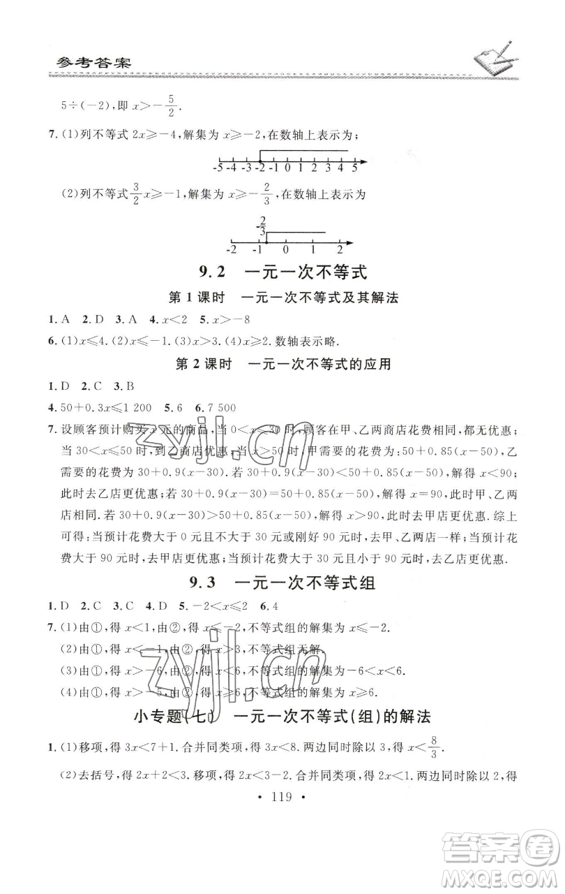 廣東經(jīng)濟(jì)出版社2023名校課堂小練習(xí)七年級(jí)數(shù)學(xué)下冊(cè)人教版參考答案