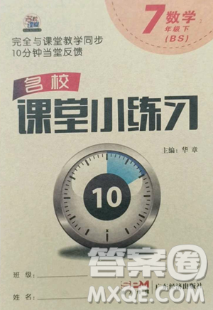 廣東經(jīng)濟出版社2023名校課堂小練習(xí)七年級數(shù)學(xué)下冊北師大版參考答案