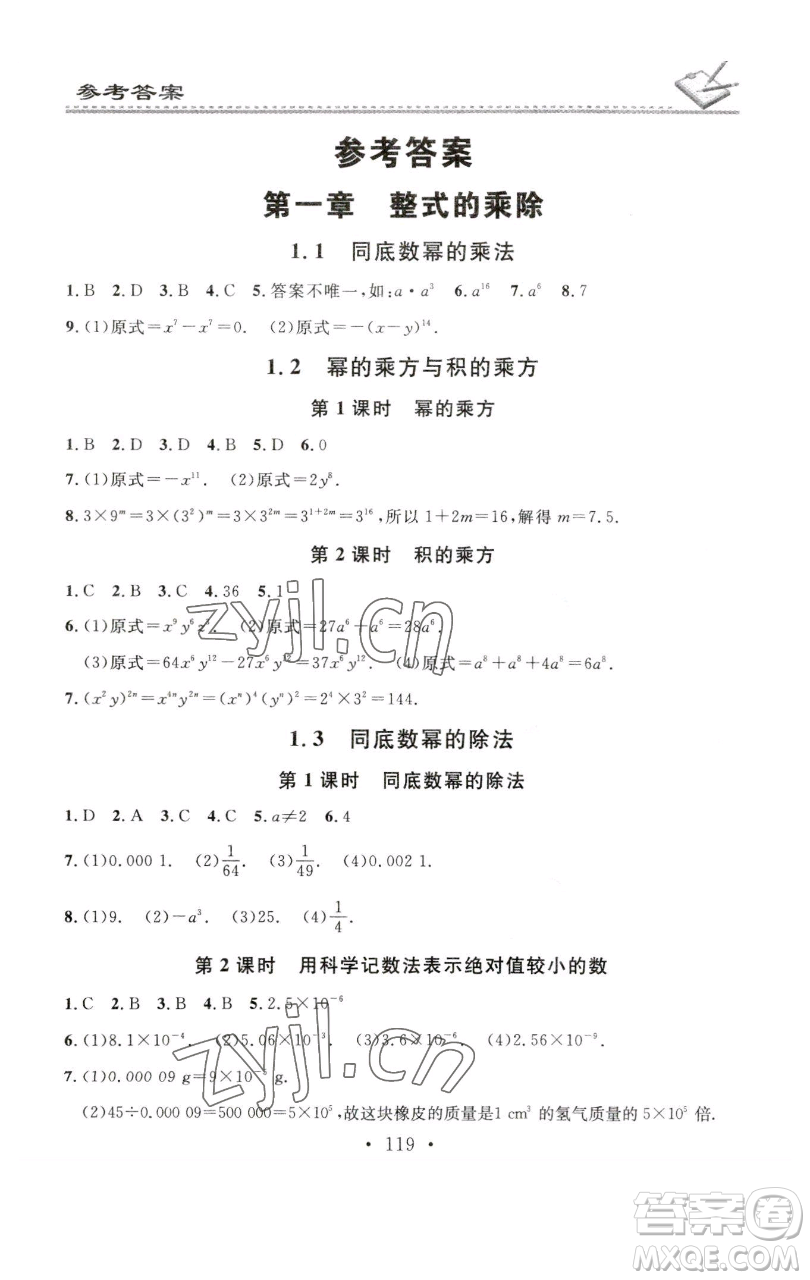 廣東經(jīng)濟出版社2023名校課堂小練習(xí)七年級數(shù)學(xué)下冊北師大版參考答案