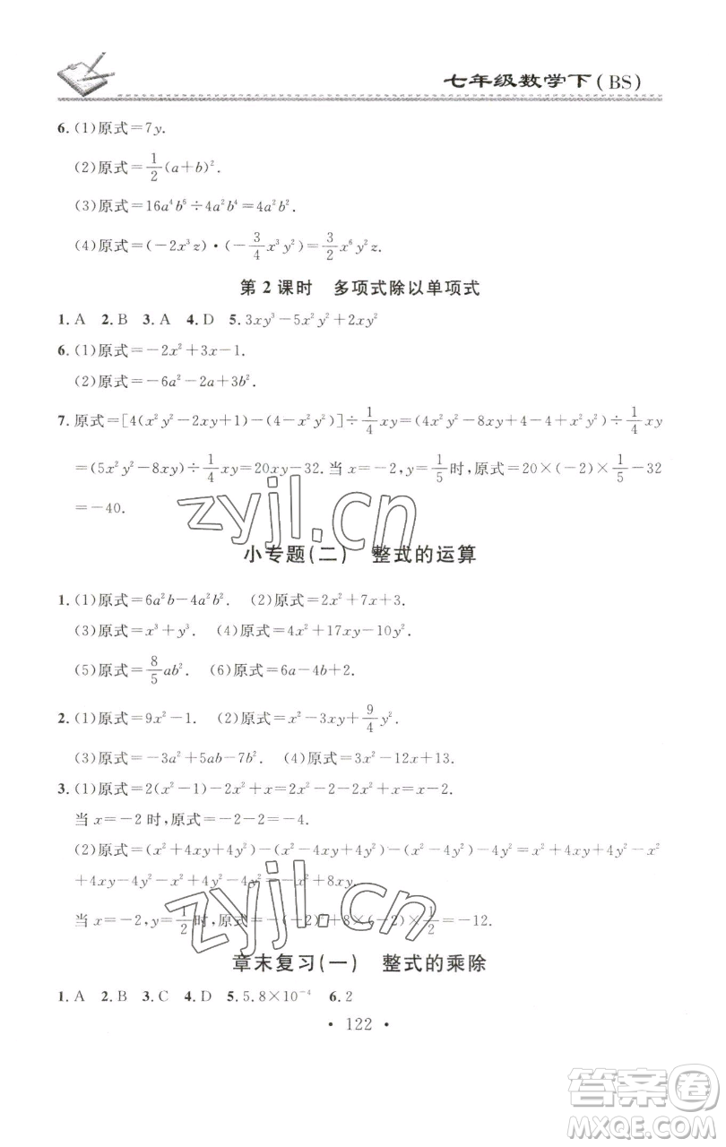 廣東經(jīng)濟出版社2023名校課堂小練習(xí)七年級數(shù)學(xué)下冊北師大版參考答案