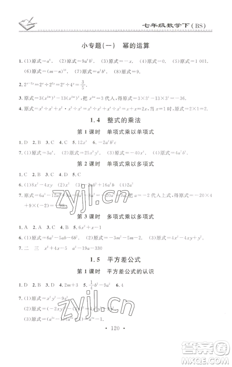 廣東經(jīng)濟出版社2023名校課堂小練習(xí)七年級數(shù)學(xué)下冊北師大版參考答案