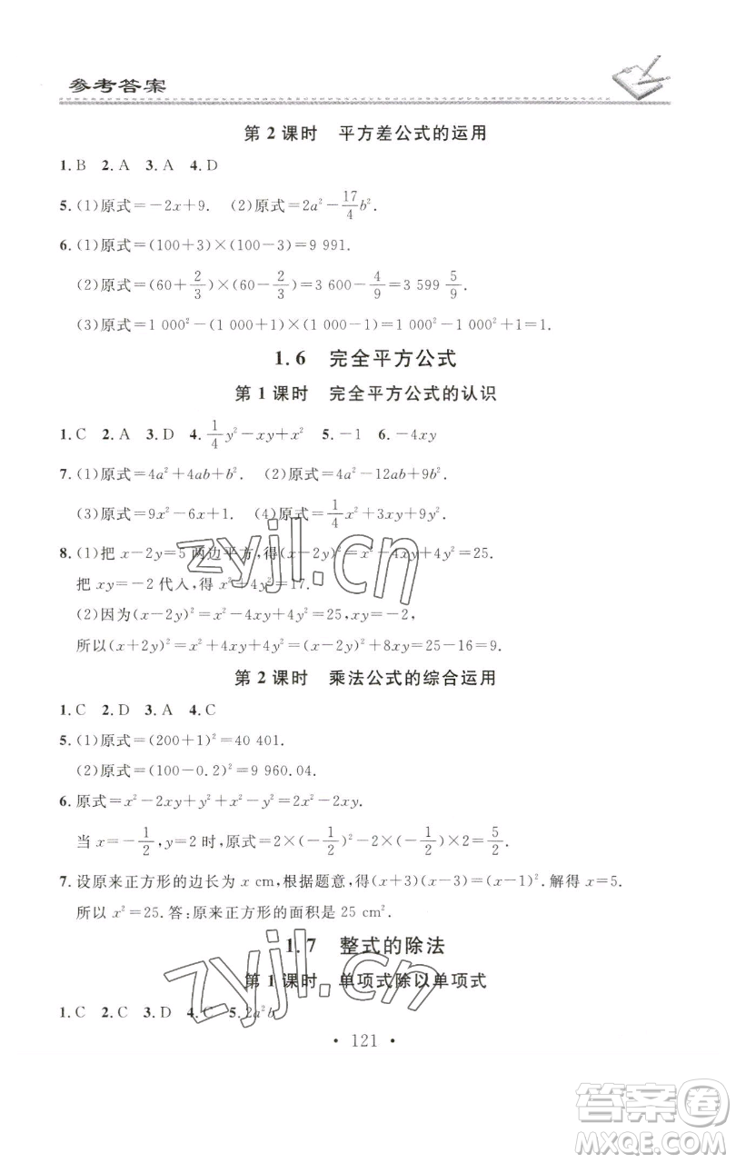 廣東經(jīng)濟出版社2023名校課堂小練習(xí)七年級數(shù)學(xué)下冊北師大版參考答案