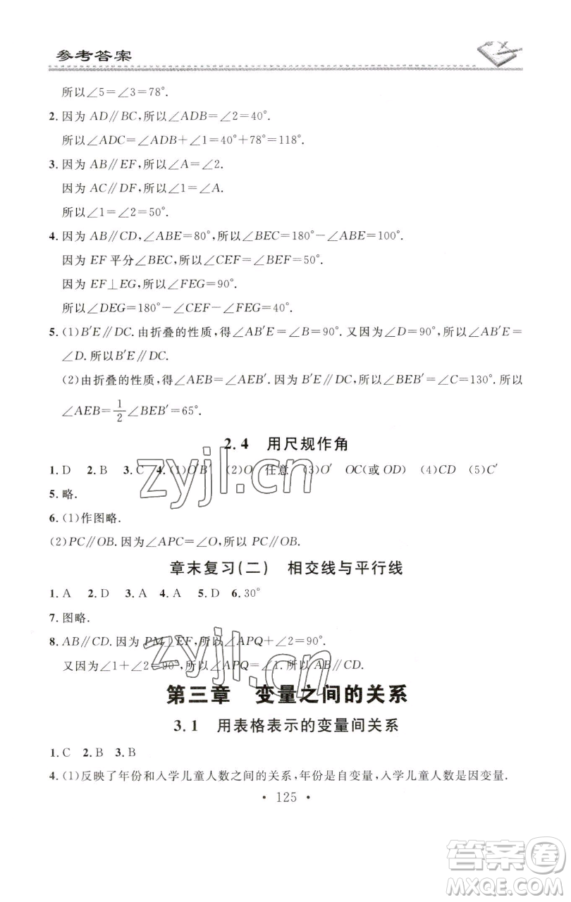 廣東經(jīng)濟出版社2023名校課堂小練習(xí)七年級數(shù)學(xué)下冊北師大版參考答案