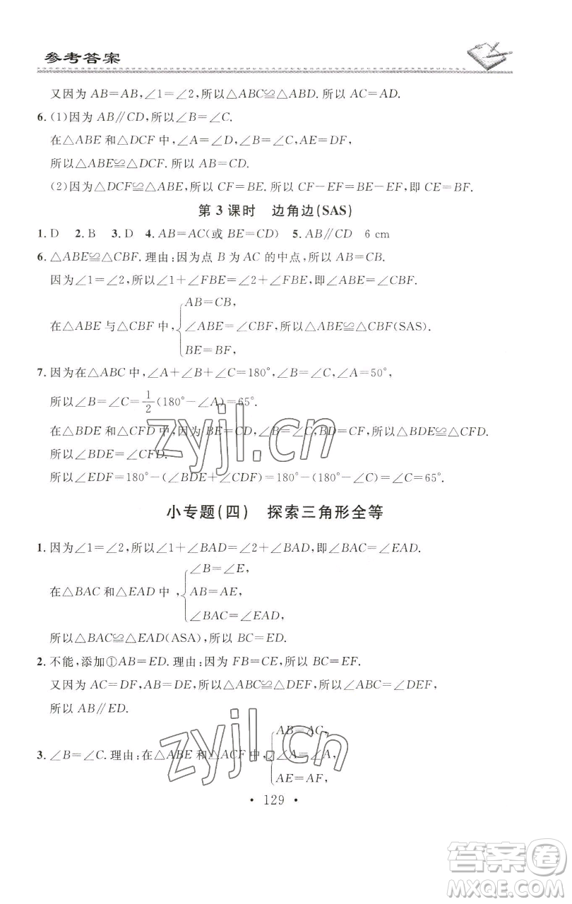 廣東經(jīng)濟出版社2023名校課堂小練習(xí)七年級數(shù)學(xué)下冊北師大版參考答案