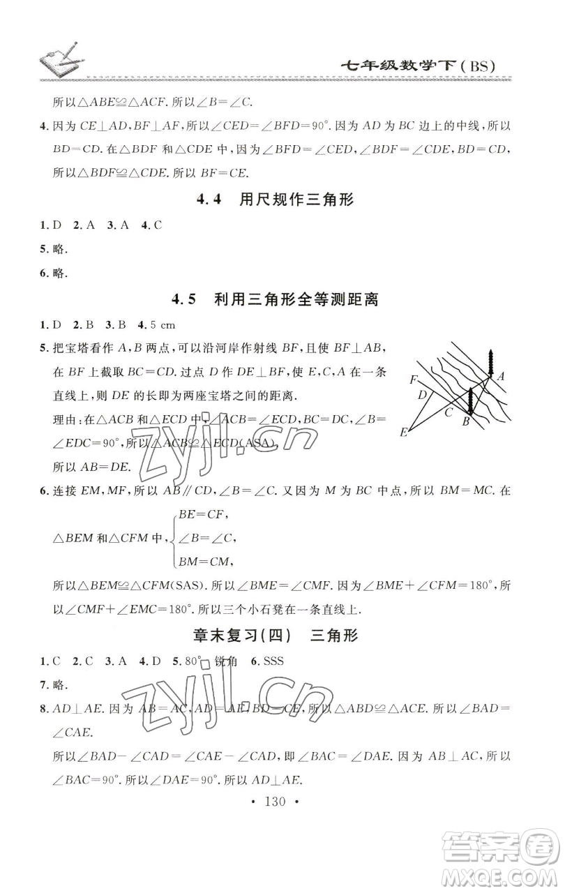 廣東經(jīng)濟出版社2023名校課堂小練習(xí)七年級數(shù)學(xué)下冊北師大版參考答案