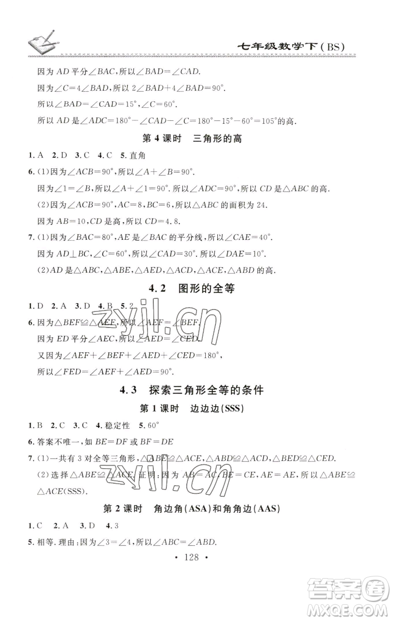 廣東經(jīng)濟出版社2023名校課堂小練習(xí)七年級數(shù)學(xué)下冊北師大版參考答案