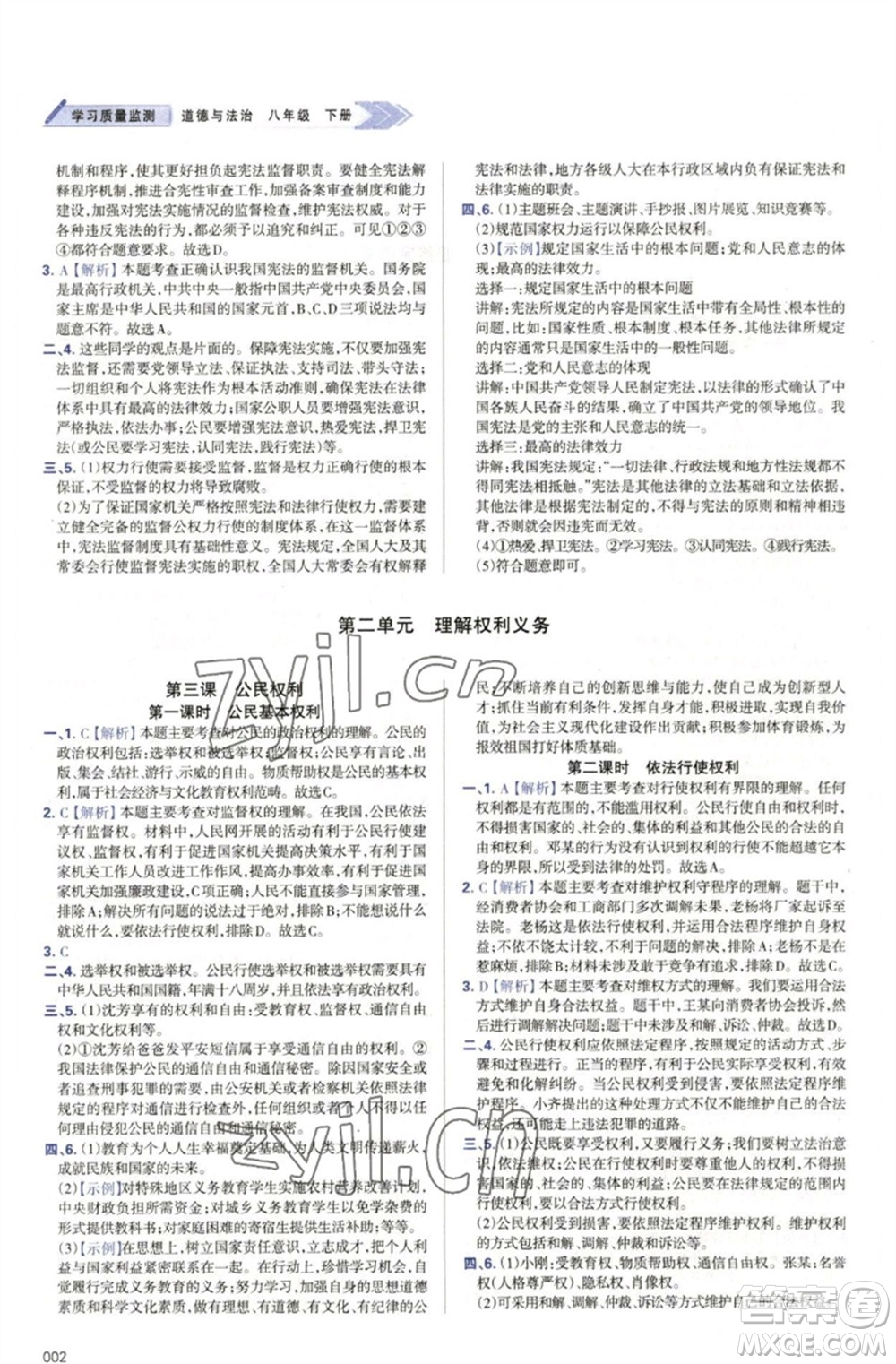 天津教育出版社2023學(xué)習(xí)質(zhì)量監(jiān)測(cè)八年級(jí)道德與法治下冊(cè)人教版參考答案