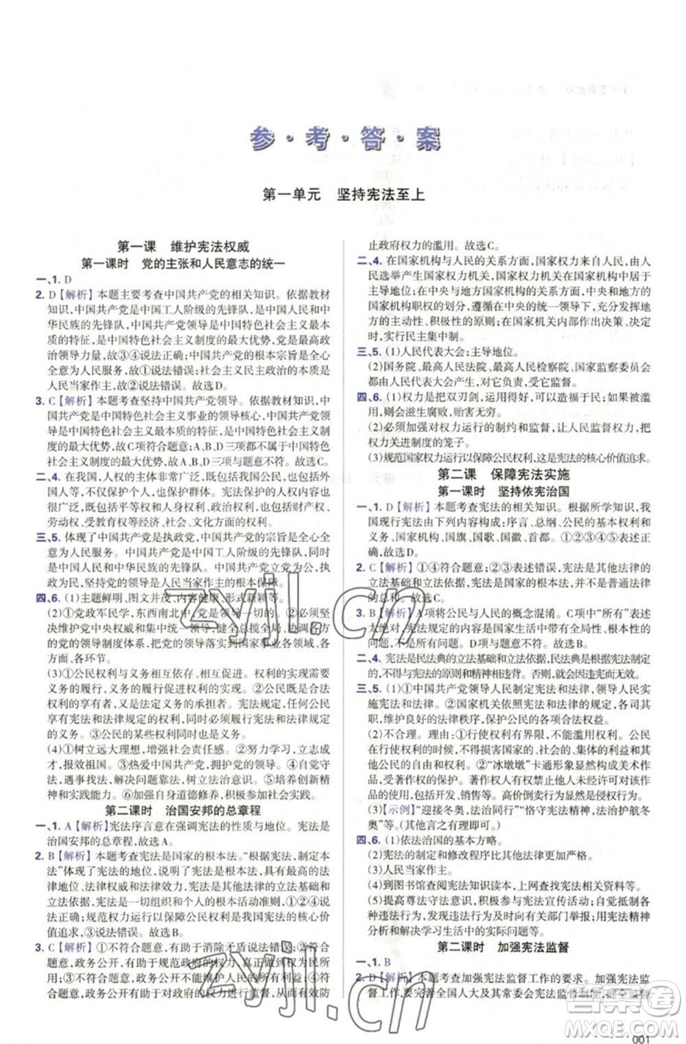 天津教育出版社2023學(xué)習(xí)質(zhì)量監(jiān)測(cè)八年級(jí)道德與法治下冊(cè)人教版參考答案