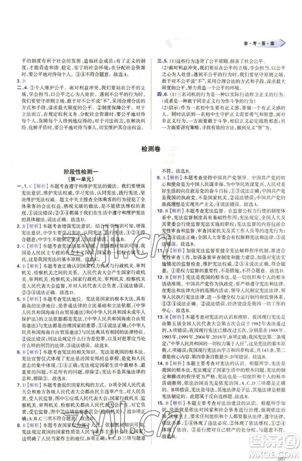 天津教育出版社2023學(xué)習(xí)質(zhì)量監(jiān)測(cè)八年級(jí)道德與法治下冊(cè)人教版參考答案