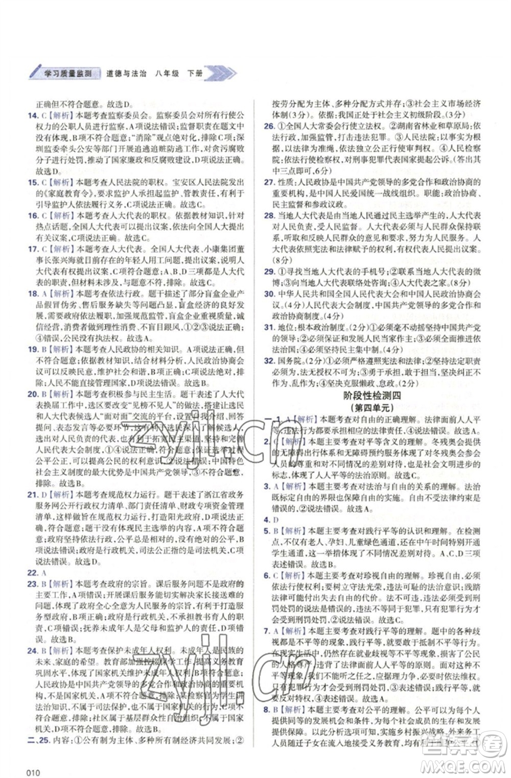 天津教育出版社2023學(xué)習(xí)質(zhì)量監(jiān)測(cè)八年級(jí)道德與法治下冊(cè)人教版參考答案