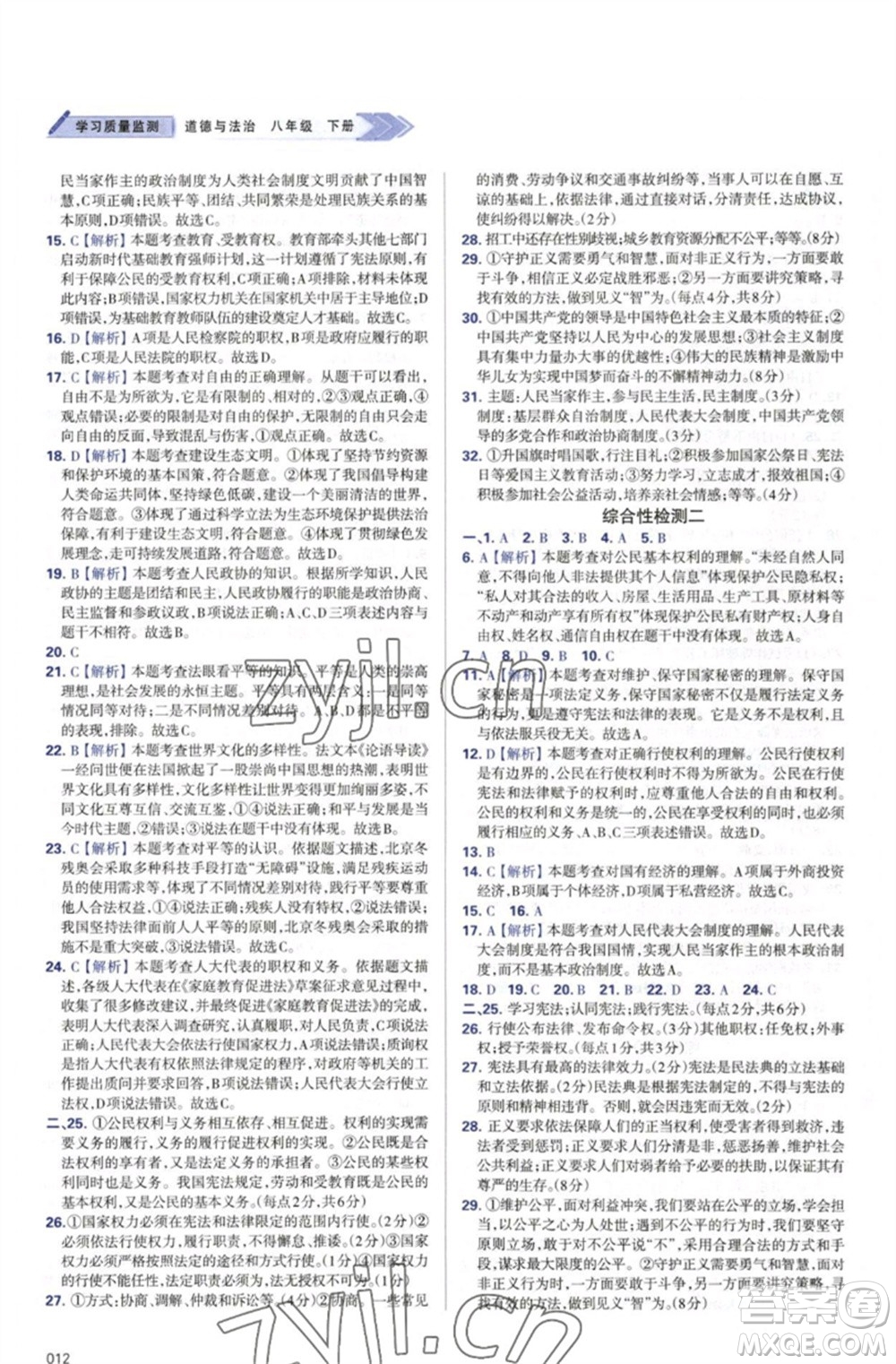 天津教育出版社2023學(xué)習(xí)質(zhì)量監(jiān)測(cè)八年級(jí)道德與法治下冊(cè)人教版參考答案