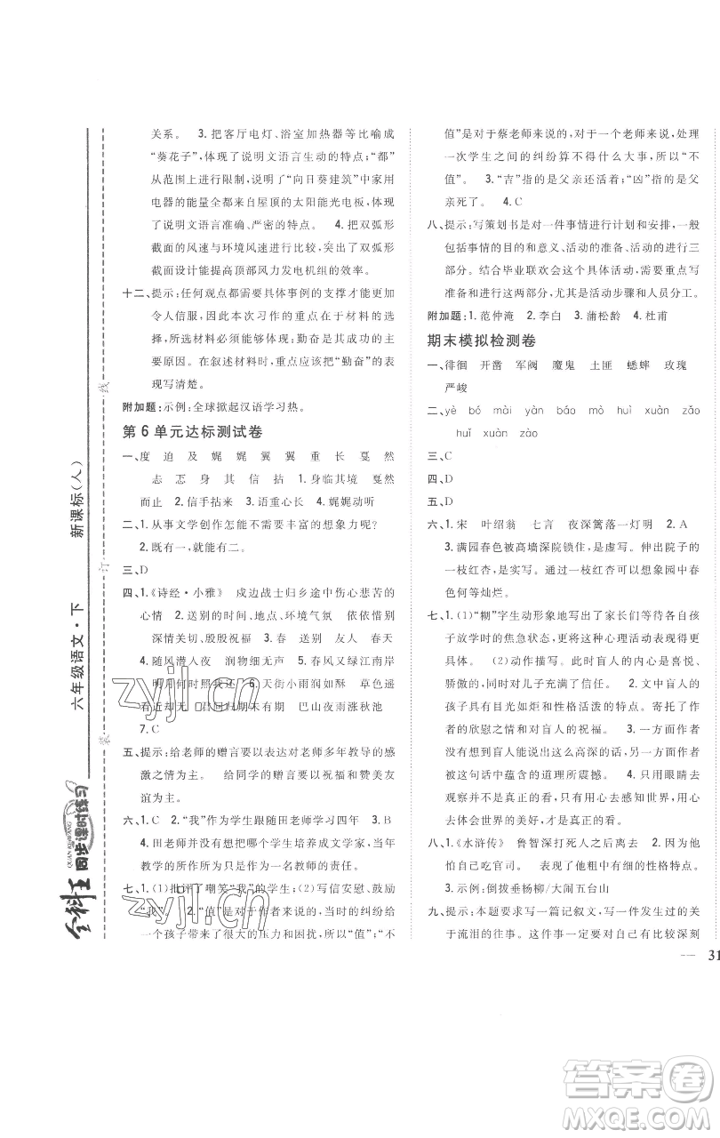 吉林人民出版社2023全科王同步課時練習(xí)六年級語文下冊人教版參考答案