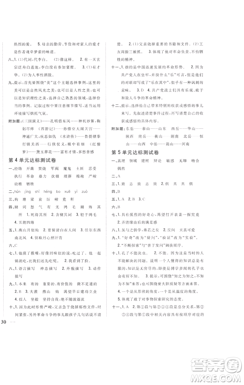 吉林人民出版社2023全科王同步課時練習(xí)六年級語文下冊人教版參考答案