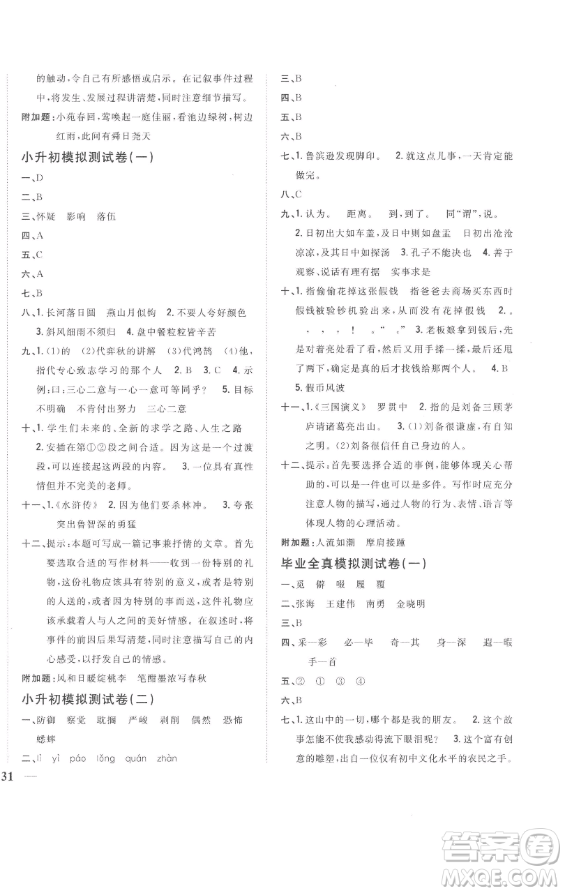 吉林人民出版社2023全科王同步課時練習(xí)六年級語文下冊人教版參考答案