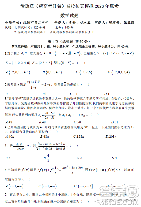 渝瓊遼新高考II卷名校仿真模擬2023年聯(lián)考數(shù)學(xué)試題答案