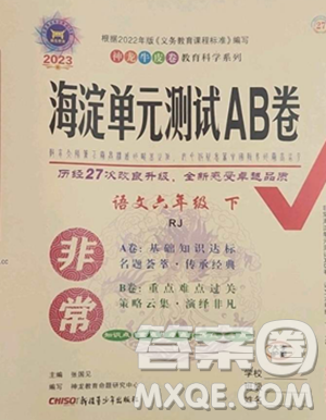 新疆青少年出版社2023海淀單元測(cè)試AB卷六年級(jí)語(yǔ)文下冊(cè)人教版參考答案