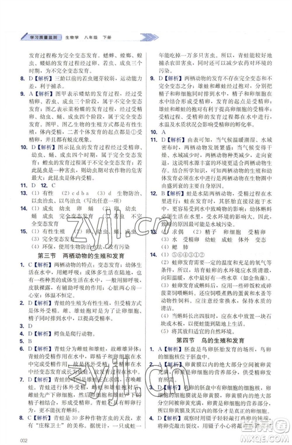 天津教育出版社2023學(xué)習(xí)質(zhì)量監(jiān)測(cè)八年級(jí)生物下冊(cè)人教版參考答案