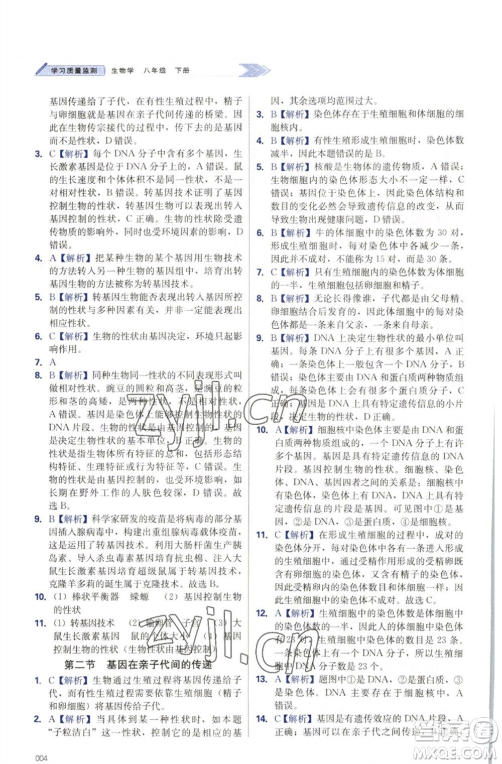 天津教育出版社2023學(xué)習(xí)質(zhì)量監(jiān)測(cè)八年級(jí)生物下冊(cè)人教版參考答案