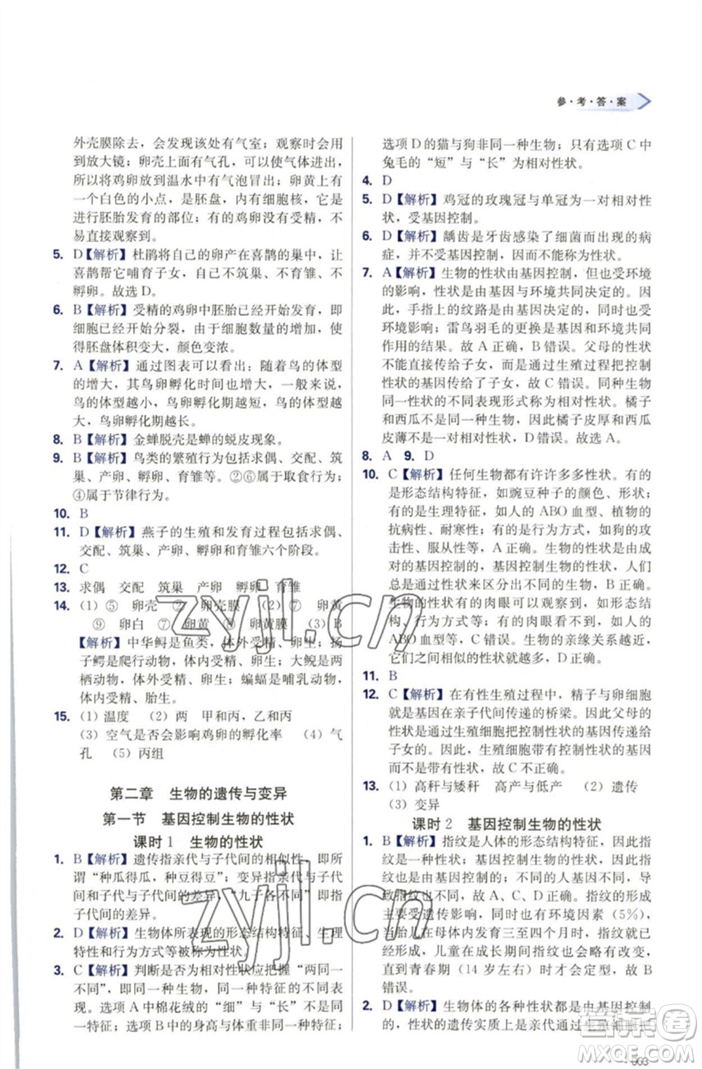 天津教育出版社2023學(xué)習(xí)質(zhì)量監(jiān)測(cè)八年級(jí)生物下冊(cè)人教版參考答案