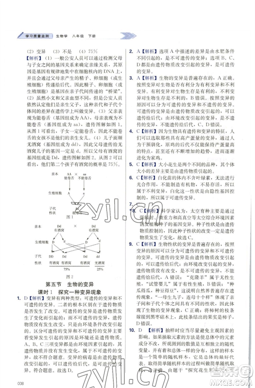 天津教育出版社2023學(xué)習(xí)質(zhì)量監(jiān)測(cè)八年級(jí)生物下冊(cè)人教版參考答案