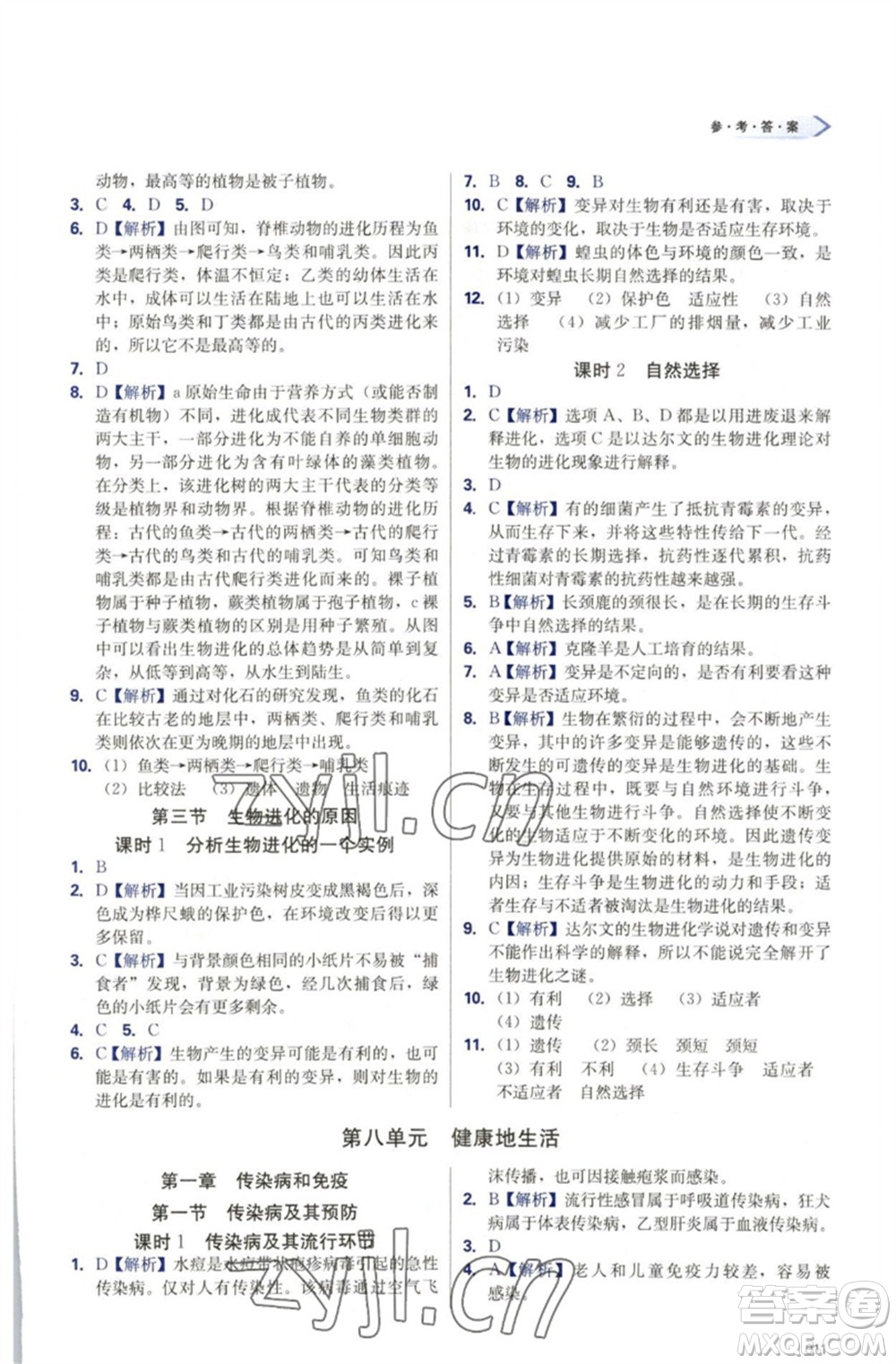 天津教育出版社2023學(xué)習(xí)質(zhì)量監(jiān)測(cè)八年級(jí)生物下冊(cè)人教版參考答案