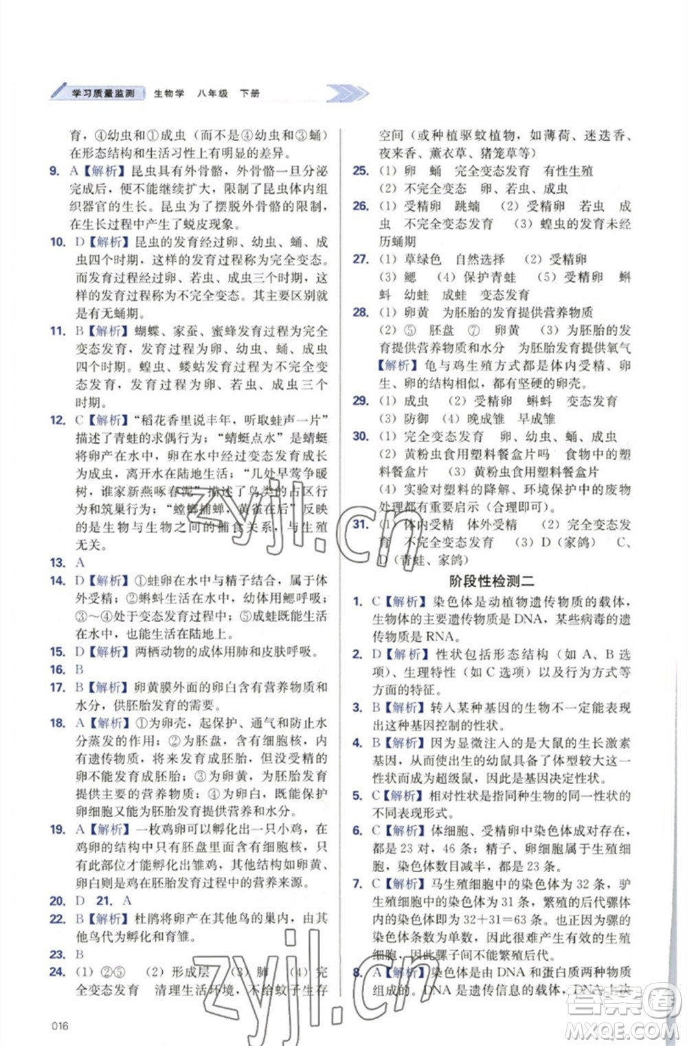 天津教育出版社2023學(xué)習(xí)質(zhì)量監(jiān)測(cè)八年級(jí)生物下冊(cè)人教版參考答案