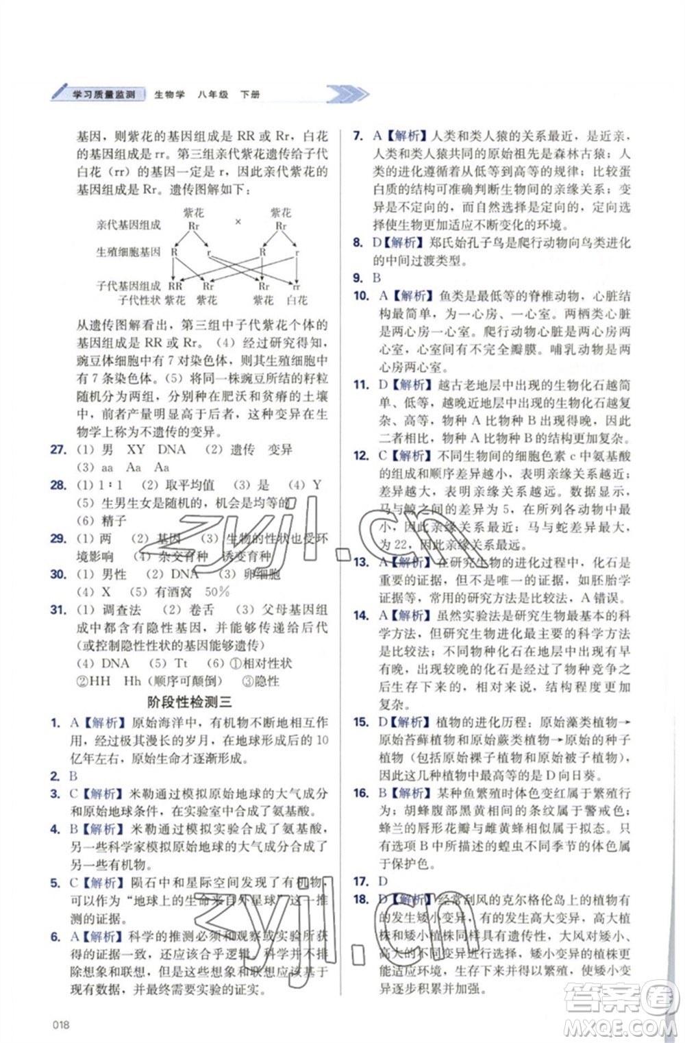 天津教育出版社2023學(xué)習(xí)質(zhì)量監(jiān)測(cè)八年級(jí)生物下冊(cè)人教版參考答案