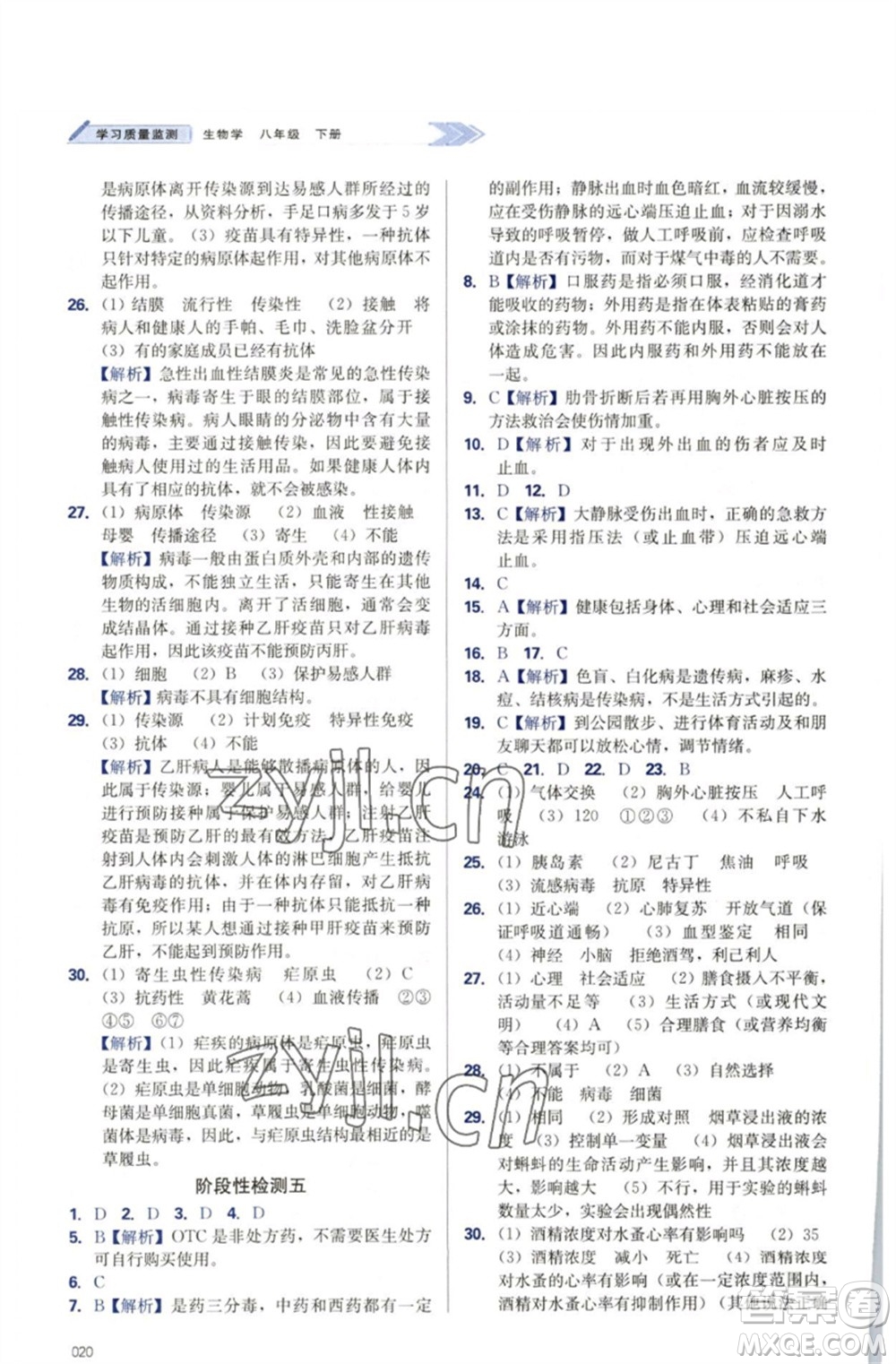 天津教育出版社2023學(xué)習(xí)質(zhì)量監(jiān)測(cè)八年級(jí)生物下冊(cè)人教版參考答案