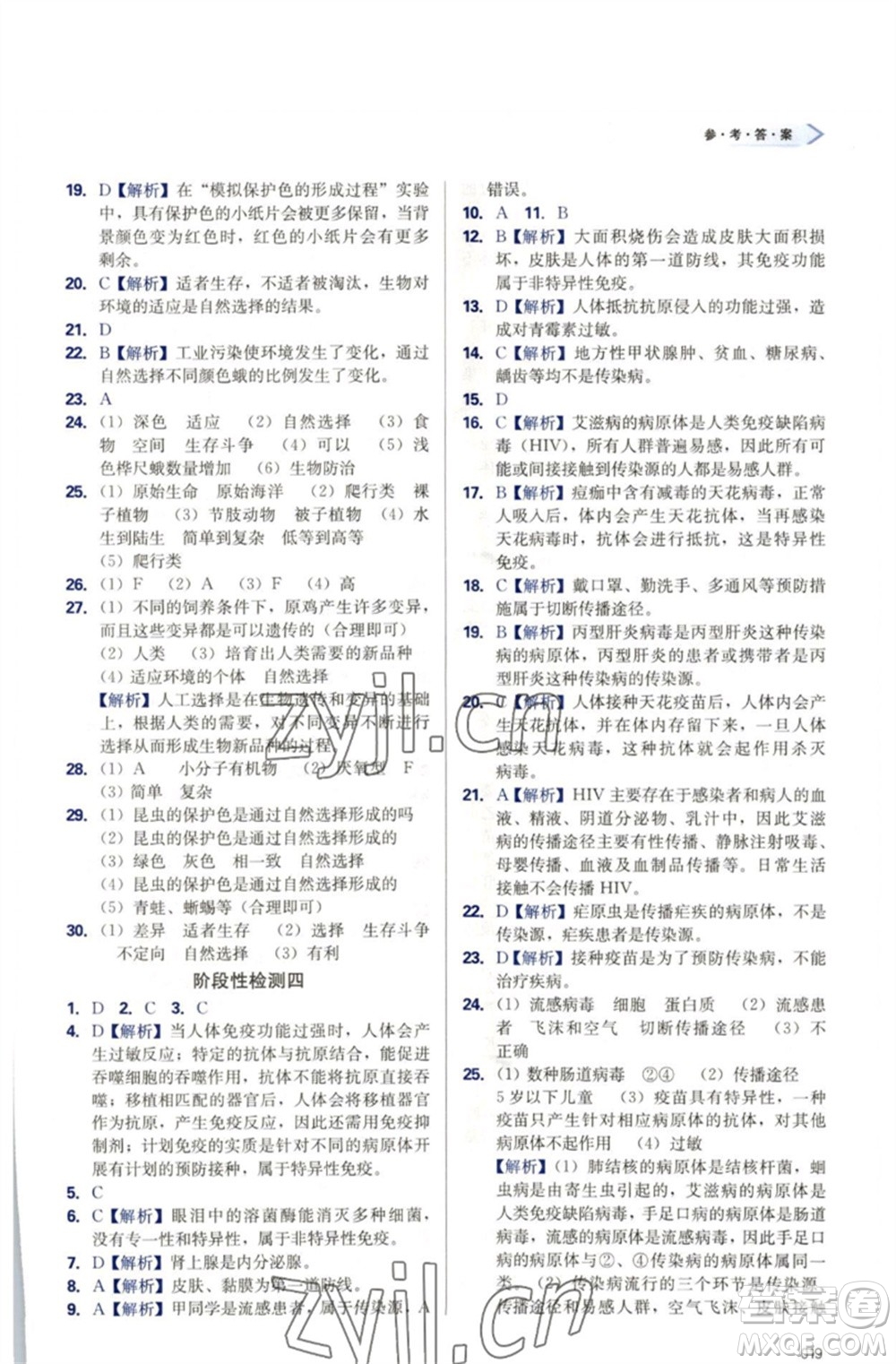 天津教育出版社2023學(xué)習(xí)質(zhì)量監(jiān)測(cè)八年級(jí)生物下冊(cè)人教版參考答案