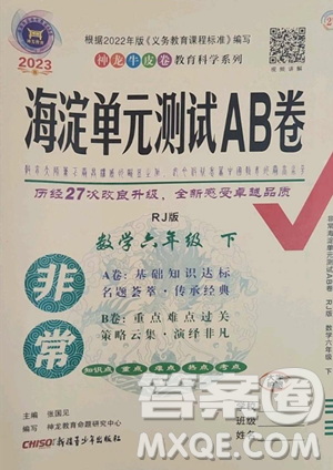 新疆青少年出版社2023海淀單元測試AB卷六年級(jí)數(shù)學(xué)下冊(cè)人教版參考答案