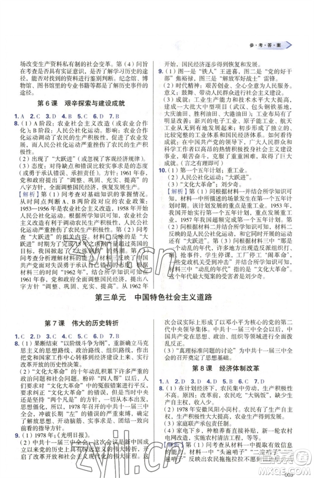 天津教育出版社2023學(xué)習(xí)質(zhì)量監(jiān)測八年級中國歷史下冊人教版參考答案