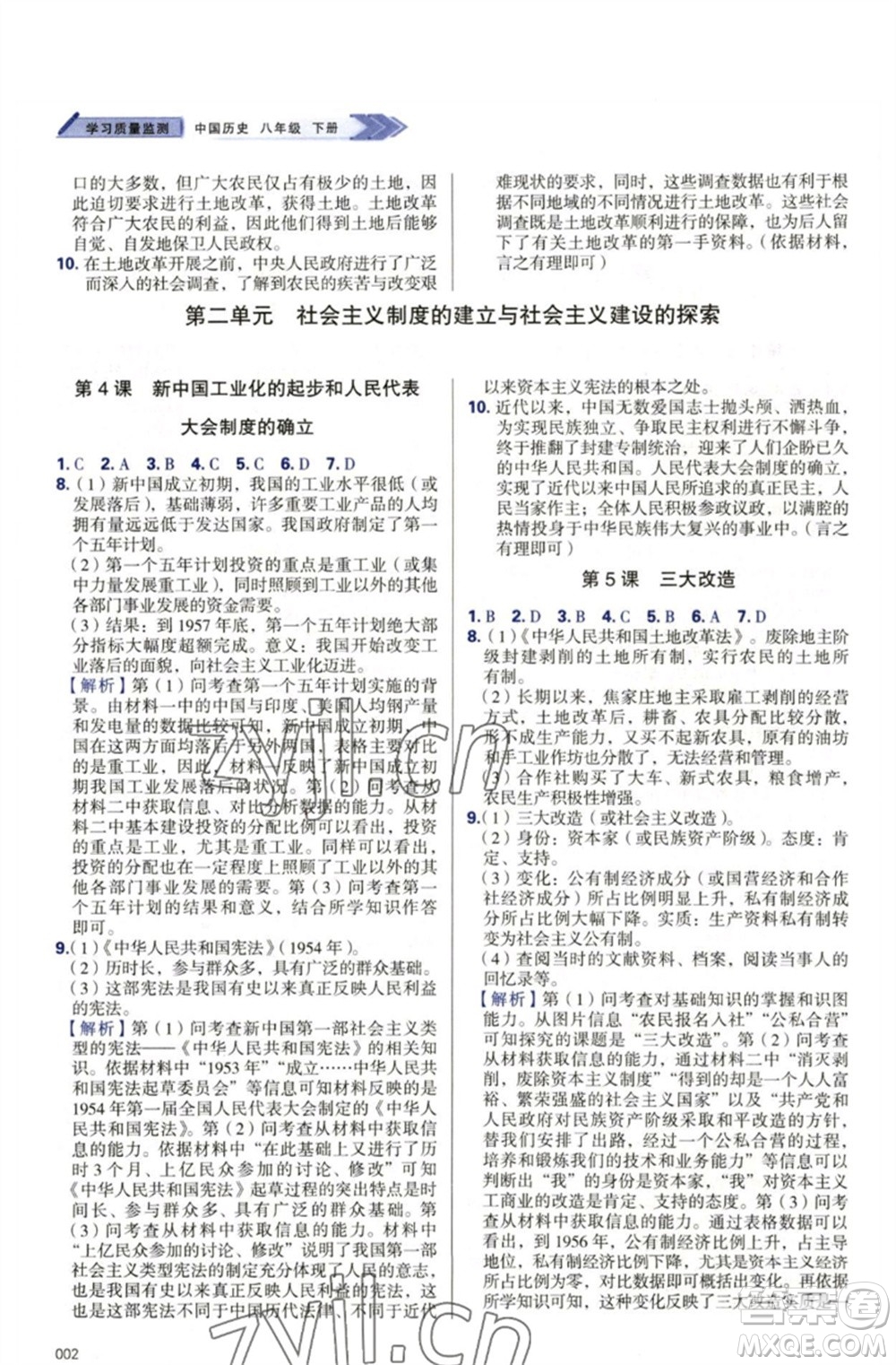 天津教育出版社2023學(xué)習(xí)質(zhì)量監(jiān)測八年級中國歷史下冊人教版參考答案