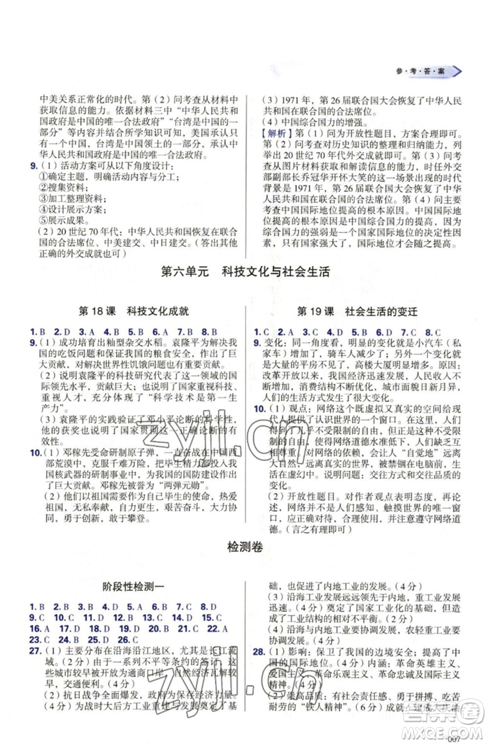 天津教育出版社2023學(xué)習(xí)質(zhì)量監(jiān)測八年級中國歷史下冊人教版參考答案