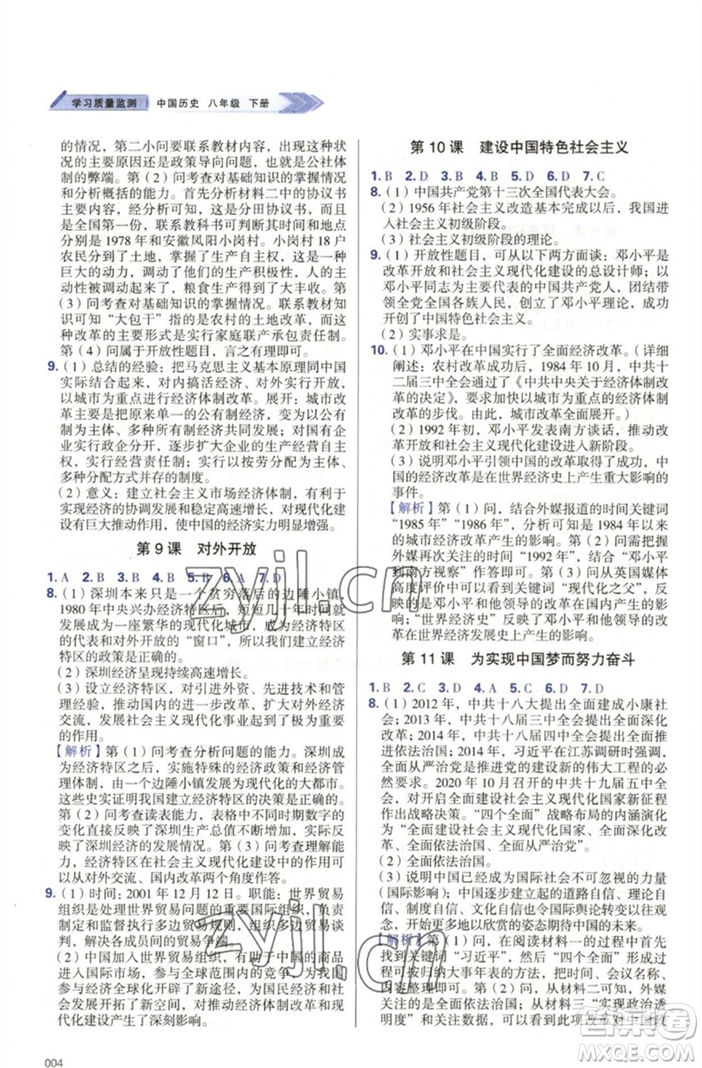 天津教育出版社2023學(xué)習(xí)質(zhì)量監(jiān)測八年級中國歷史下冊人教版參考答案