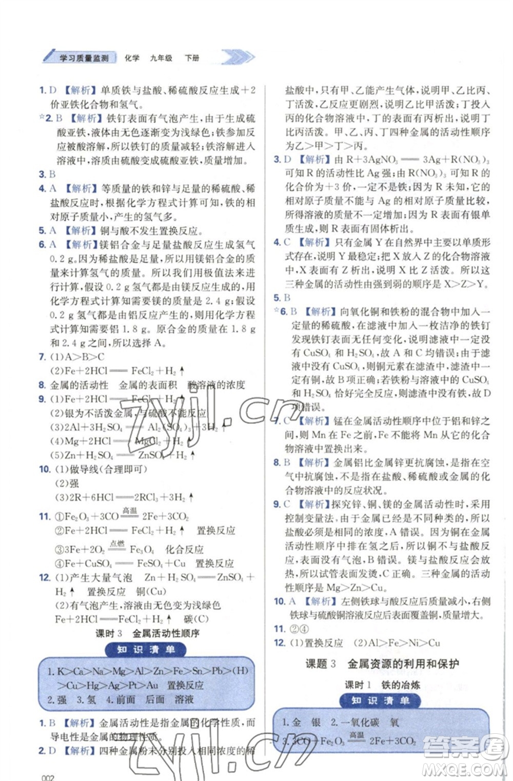 天津教育出版社2023學(xué)習(xí)質(zhì)量監(jiān)測(cè)九年級(jí)化學(xué)下冊(cè)人教版參考答案