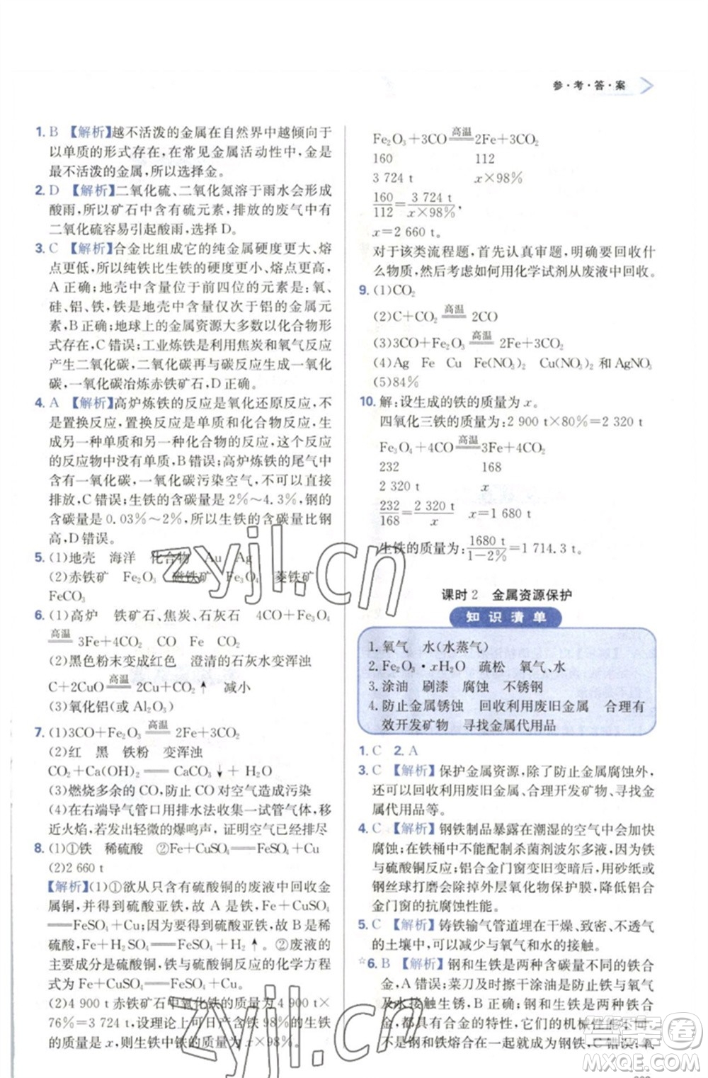 天津教育出版社2023學(xué)習(xí)質(zhì)量監(jiān)測(cè)九年級(jí)化學(xué)下冊(cè)人教版參考答案