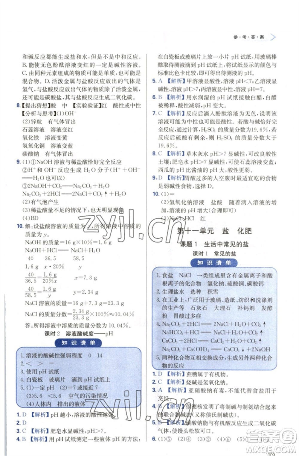 天津教育出版社2023學(xué)習(xí)質(zhì)量監(jiān)測(cè)九年級(jí)化學(xué)下冊(cè)人教版參考答案