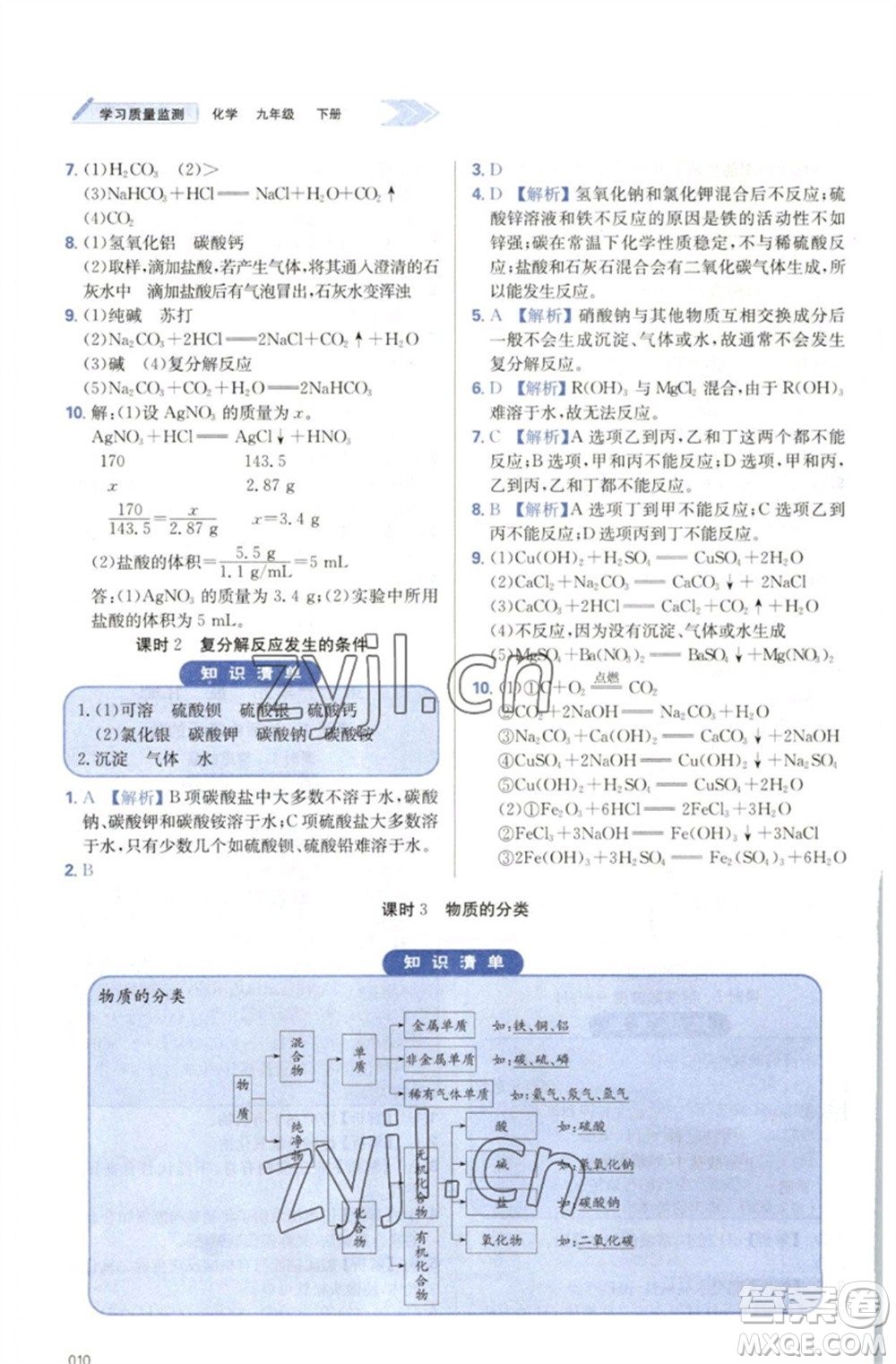 天津教育出版社2023學(xué)習(xí)質(zhì)量監(jiān)測(cè)九年級(jí)化學(xué)下冊(cè)人教版參考答案